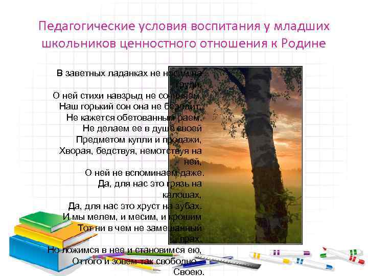 Педагогические условия воспитания у младших школьников ценностного отношения к Родине В заветных ладанках не
