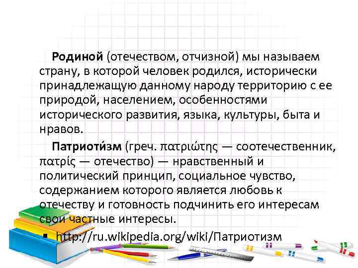 Родиной (отечеством, отчизной) мы называем страну, в которой человек родился, исторически принадлежащую данному народу
