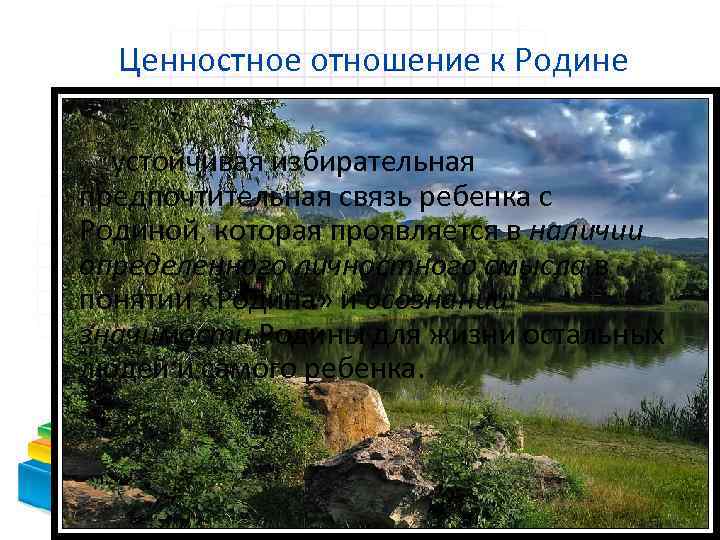Ценностное отношение к Родине устойчивая избирательная предпочтительная связь ребенка с Родиной, которая проявляется в