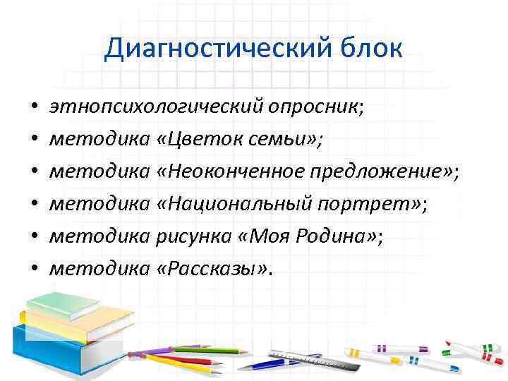 Диагностический блок • • • этнопсихологический опросник; методика «Цветок семьи» ; методика «Неоконченное предложение»