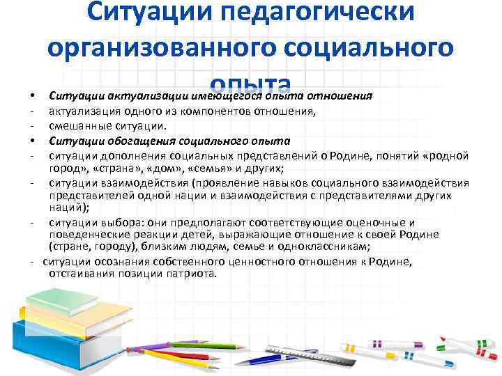  • • Ситуации педагогически организованного социального опыта Ситуации актуализации имеющегося опыта отношения актуализация