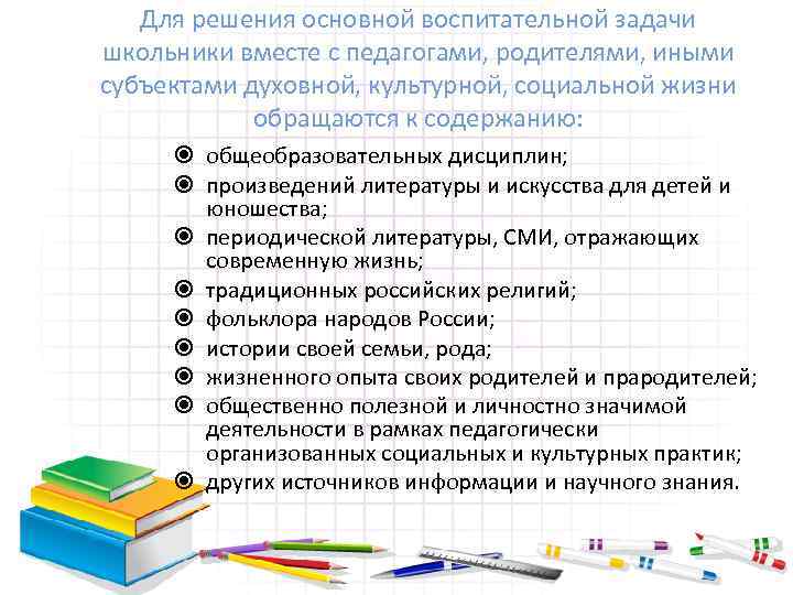 Для решения основной воспитательной задачи школьники вместе с педагогами, родителями, иными субъектами духовной, культурной,