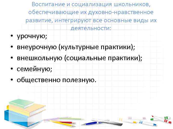  • • • Воспитание и социализация школьников, обеспечивающие их духовно нравственное развитие, интегрируют