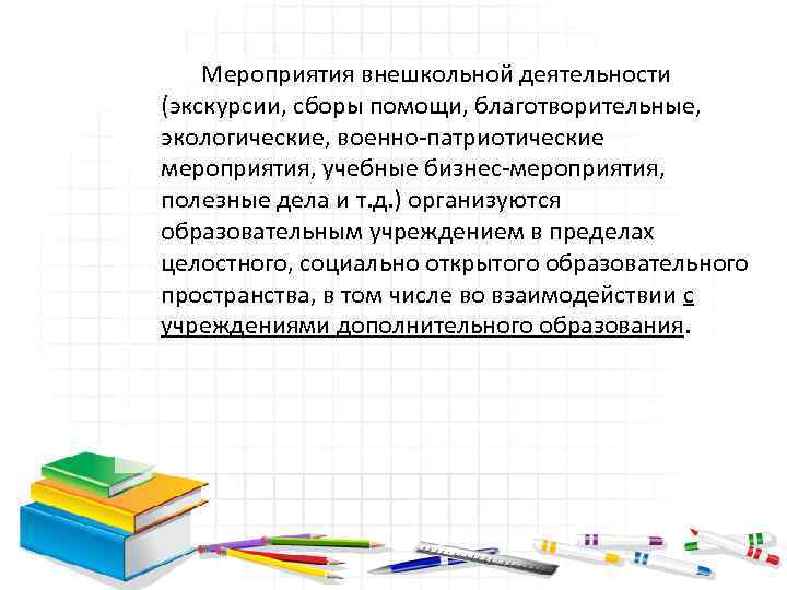Мероприятия внешкольной деятельности (экскурсии, сборы помощи, благотворительные, экологические, военно патриотические мероприятия, учебные бизнес мероприятия,