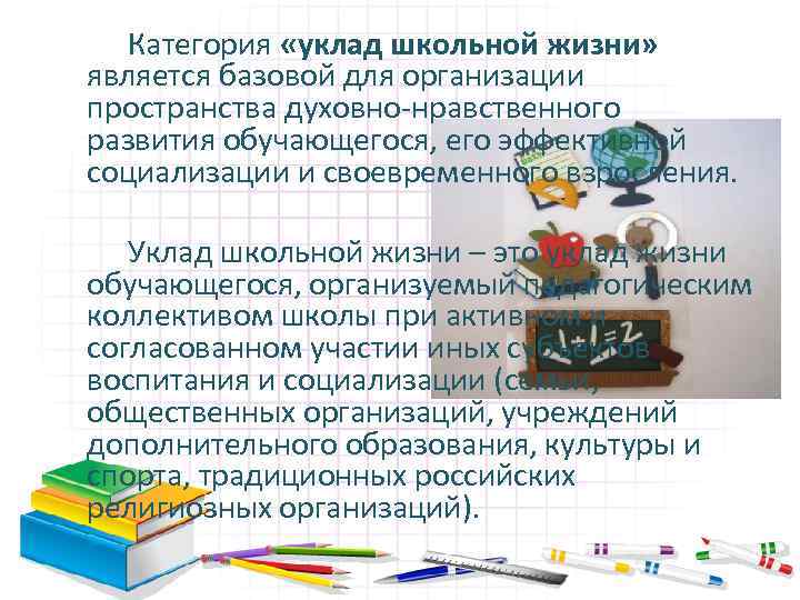Категория «уклад школьной жизни» является базовой для организации пространства духовно нравственного развития обучающегося, его
