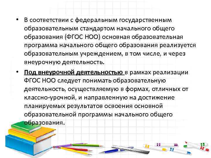  • В соответствии с федеральным государственным образовательным стандартом начального общего образования (ФГОС НОО)