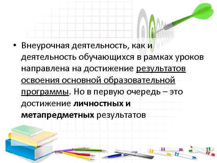  • Внеурочная деятельность, как и деятельность обучающихся в рамках уроков направлена на достижение