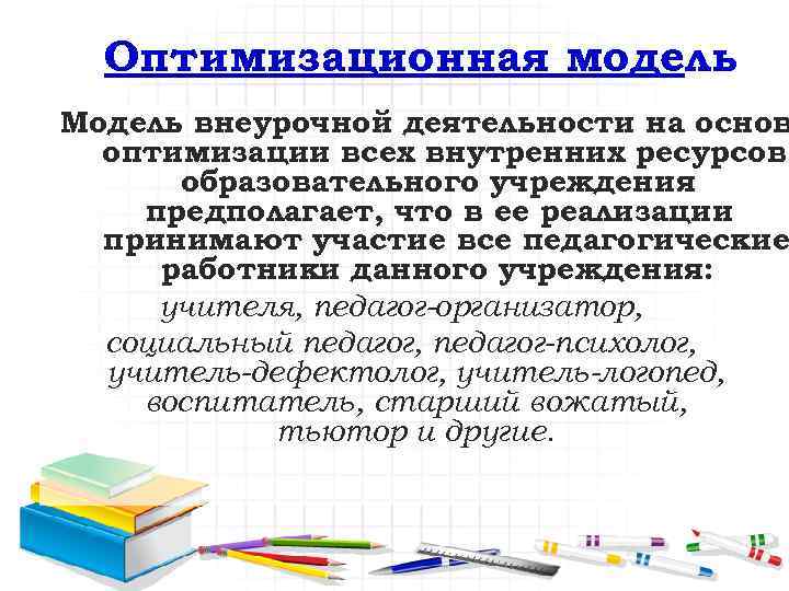 Оптимизационная модель Модель внеурочной деятельности на основ оптимизации всех внутренних ресурсов образовательного учреждения предполагает,