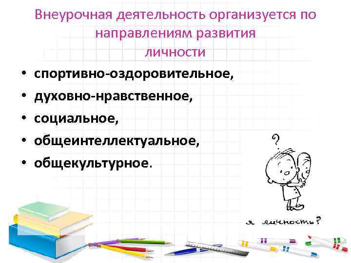  • • • Внеурочная деятельность организуется по направлениям развития личности спортивно-оздоровительное, духовно-нравственное, социальное,