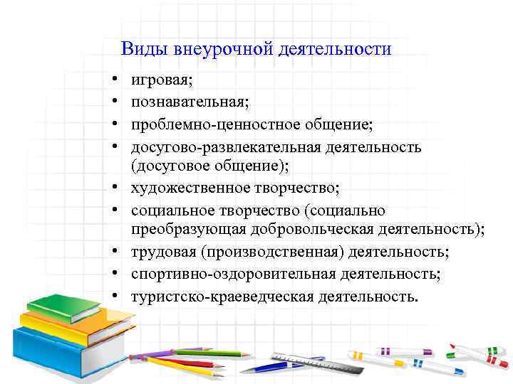 Виды внеурочной деятельности • • • игровая; познавательная; проблемно-ценностное общение; досугово-развлекательная деятельность (досуговое общение);