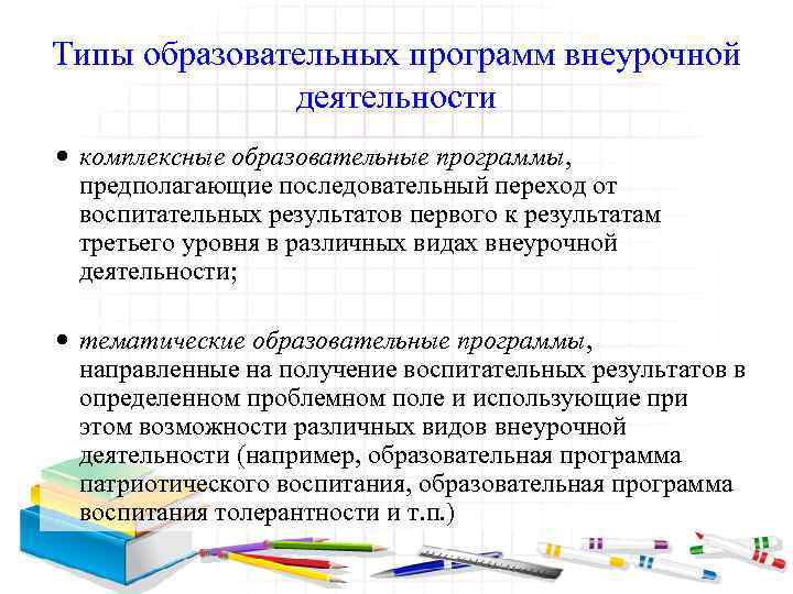 Типы образовательных программ внеурочной деятельности комплексные образовательные программы, предполагающие последовательный переход от воспитательных результатов