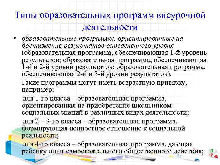 Типы образовательных программ внеурочной деятельности • образовательные программы, ориентированные на достижение результатов определенного уровня