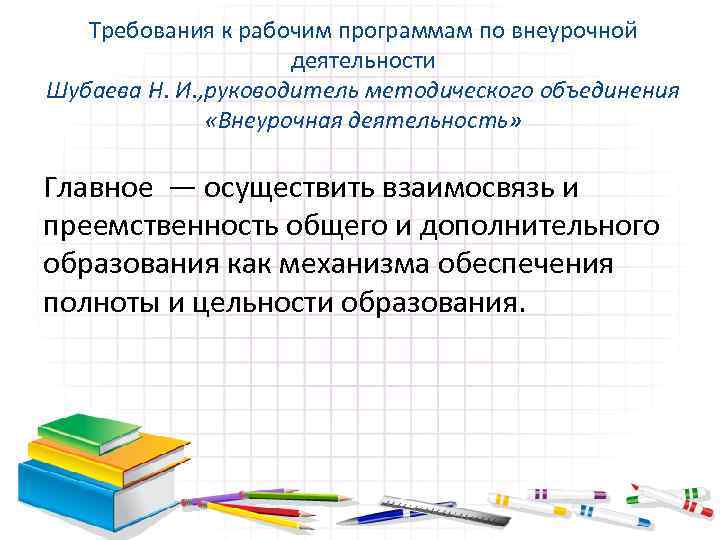 Требования к рабочим программам по внеурочной деятельности Шубаева Н. И. , руководитель методического объединения