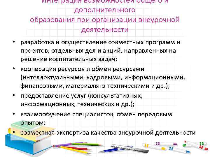 Интеграция возможностей общего и дополнительного образования при организации внеурочной деятельности • разработка и осуществление
