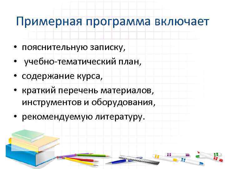 Примерная программа включает пояснительную записку, учебно тематический план, содержание курса, краткий перечень материалов, инструментов
