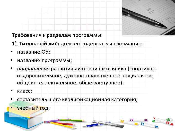  Требования к разделам программы: 1). Титульный лист должен содержать информацию: • название ОУ;