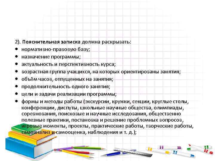 2). Пояснительная записка должна раскрывать: нормативно правовую базу; назначение программы; актуальность и перспективность курса;