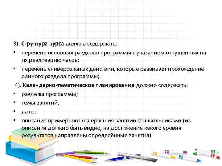 3). Структура курса должна содержать: • перечень основных разделов программы с указанием отпущенных на