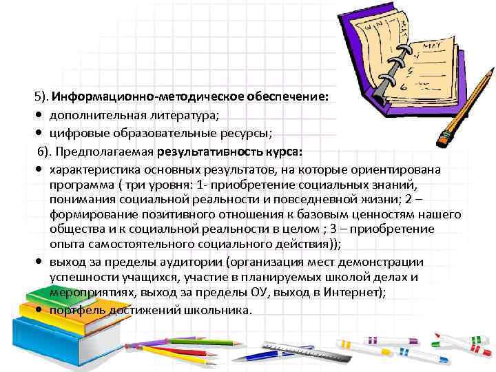 5). Информационно-методическое обеспечение: дополнительная литература; цифровые образовательные ресурсы; 6). Предполагаемая результативность курса: характеристика основных