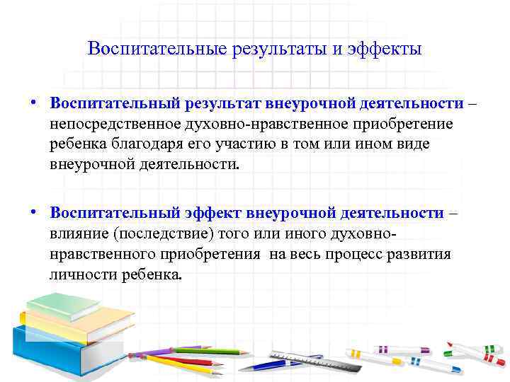 Воспитательные результаты и эффекты • Воспитательный результат внеурочной деятельности – непосредственное духовно-нравственное приобретение ребенка