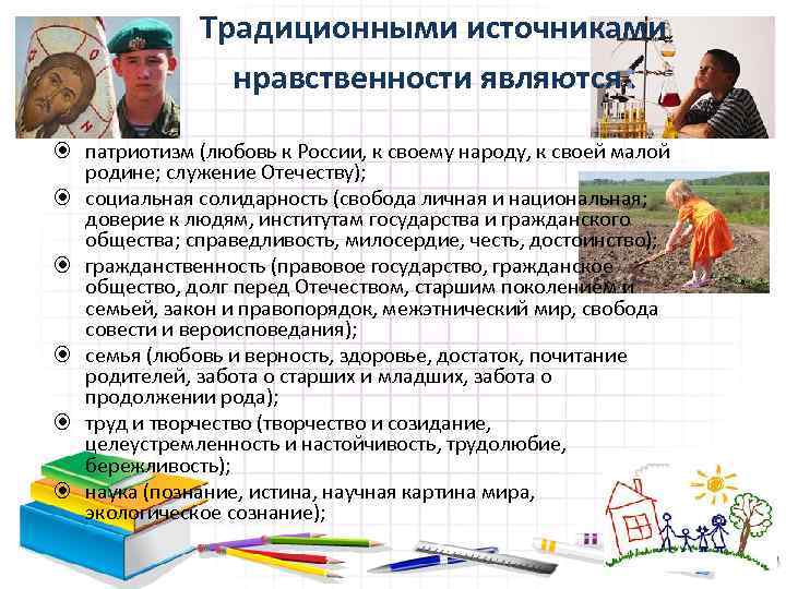 Традиционными источниками нравственности являются: патриотизм (любовь к России, к своему народу, к своей малой