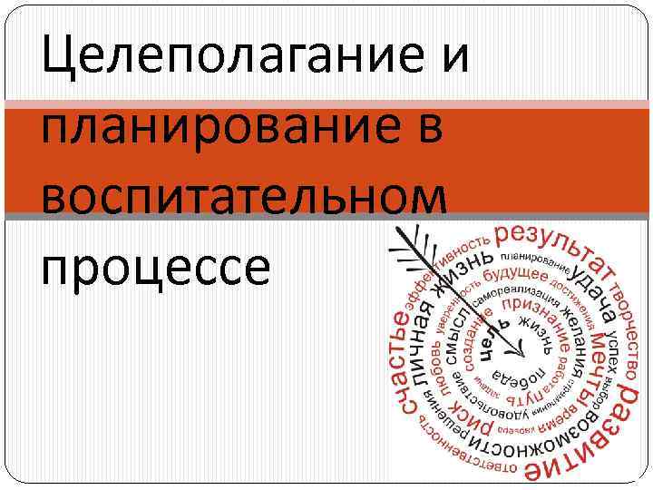 Целеполагание и планирование в воспитательном процессе 