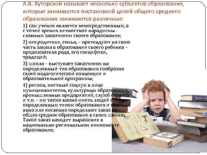 А. В. Хуторской называет несколько субъектов образования, которые занимаются постановкой целей общего среднего образования