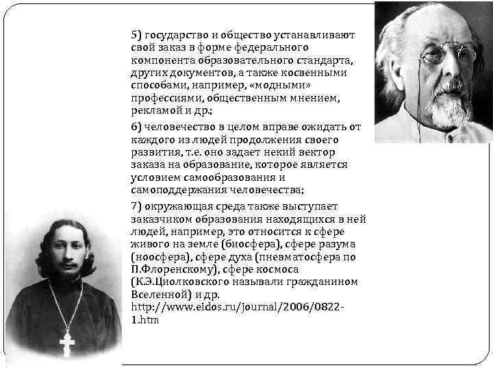 5) государство и общество устанавливают свой заказ в форме федерального компонента образовательного стандарта, других