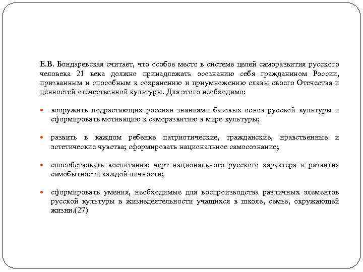 Е. В. Бондаревская считает, что особое место в системе целей саморазвития русского человека 21