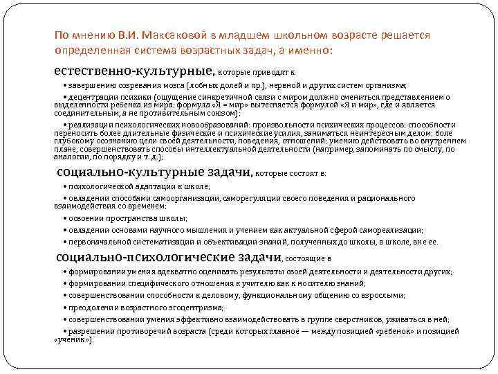 По мнению В. И. Максаковой в младшем школьном возрасте решается определенная система возрастных задач,
