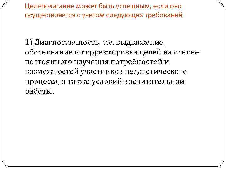 Целеполагание может быть успешным, если оно осуществляется с учетом следующих требований 1) Диагностичность, т.
