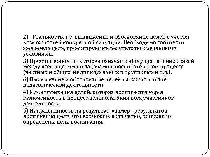 2) Реальность, т. е. выдвижение и обоснование целей с учетом возможностей конкретной ситуации. Необходимо