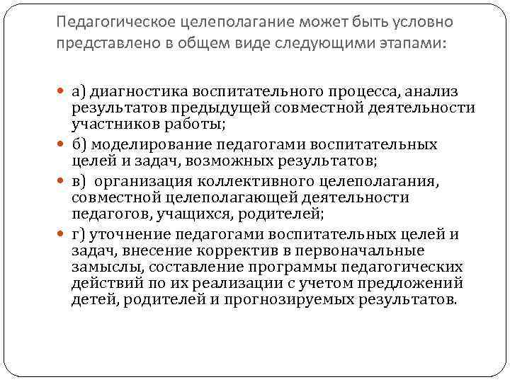 Педагогическое целеполагание может быть условно представлено в общем виде следующими этапами: а) диагностика воспитательного