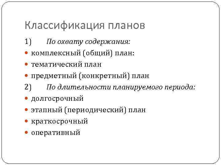 Классификация планов 1) По охвату содержания: комплексный (общий) план: тематический план предметный (конкретный) план