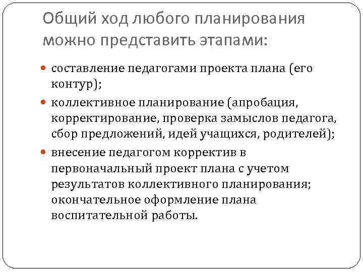 Общий ход любого планирования можно представить этапами: составление педагогами проекта плана (его контур); коллективное