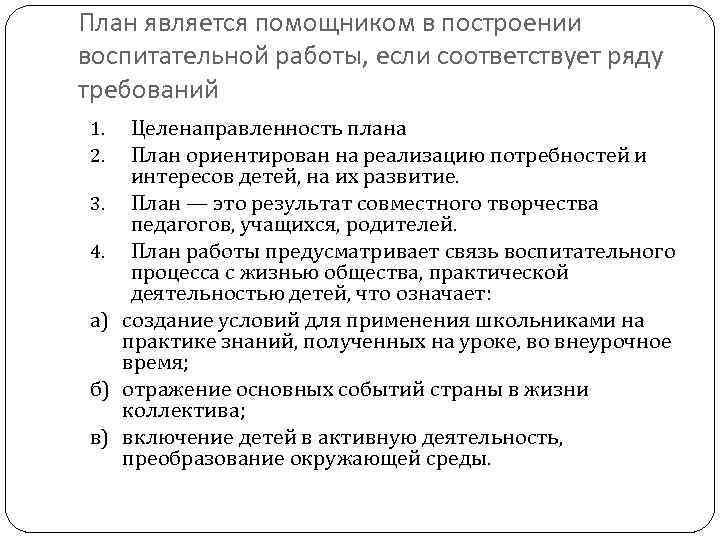 План является помощником в построении воспитательной работы, если соответствует ряду требований 1. 2. 3.