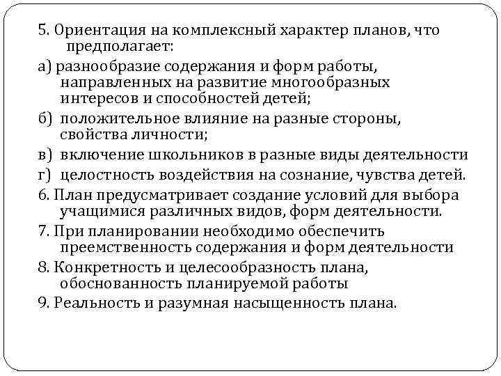5. Ориентация на комплексный характер планов, что предполагает: а) разнообразие содержания и форм работы,