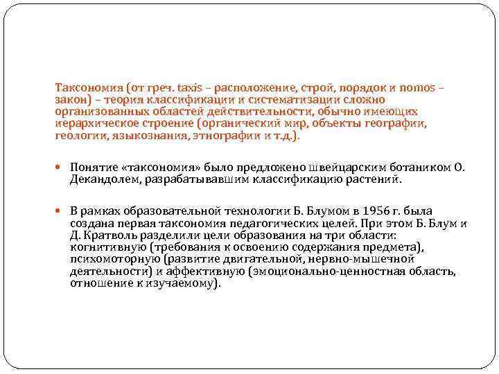Таксономия (от греч. taxis – расположение, строй, порядок и nomos – закон) – теория