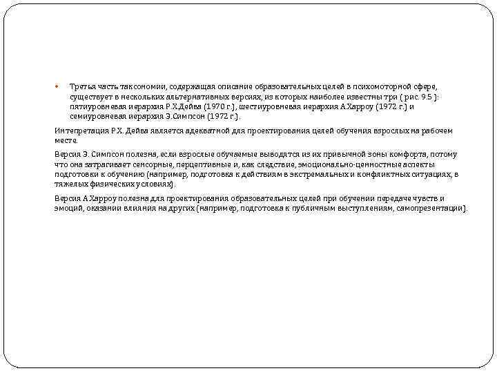  Третья часть таксономии, содержащая описание образовательных целей в психомоторной сфере, существует в нескольких