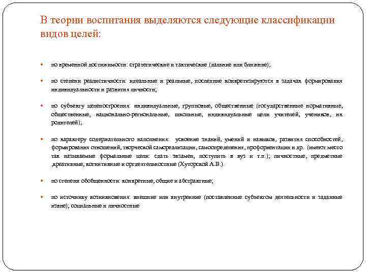 В теории воспитания выделяются следующие классификации видов целей: по временной достижимости: стратегические и тактические