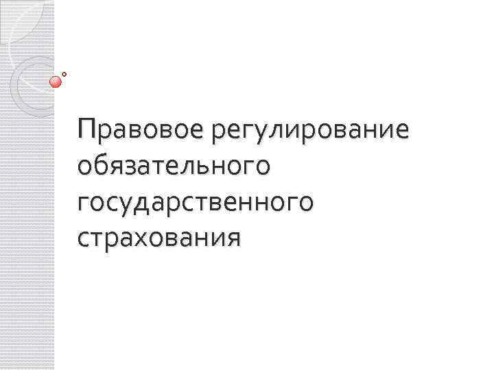 Правовое регулирование обязательного государственного страхования 