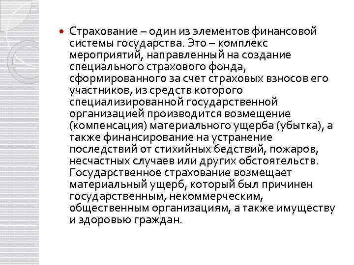  Страхование – один из элементов финансовой системы государства. Это – комплекс мероприятий, направленный