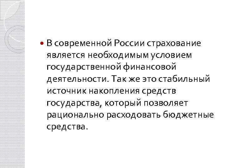  В современной России страхование является необходимым условием государственной финансовой деятельности. Так же это