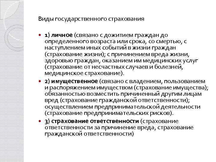 Виды государственного страхования 1) личное (связано с дожитием граждан до определенного возраста или срока,