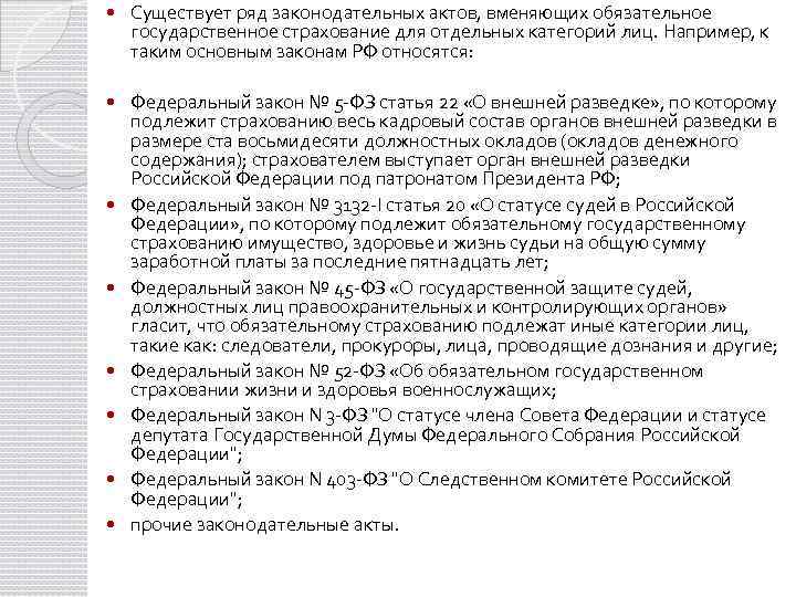  Существует ряд законодательных актов, вменяющих обязательное государственное страхование для отдельных категорий лиц. Например,