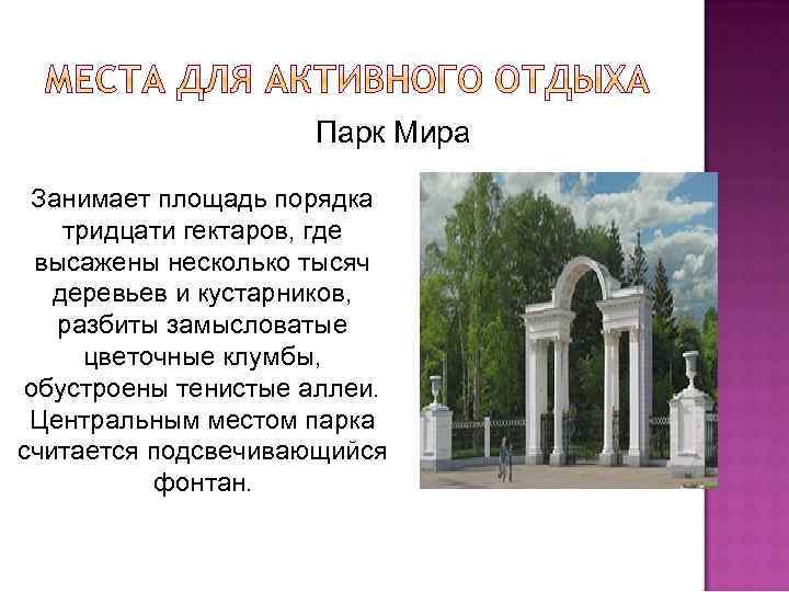 Парк Мира Занимает площадь порядка тридцати гектаров, где высажены несколько тысяч деревьев и кустарников,