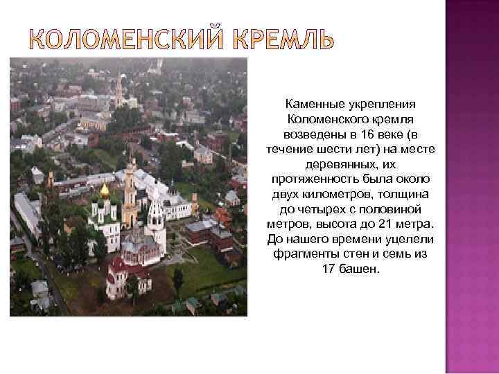 Каменные укрепления Коломенского кремля возведены в 16 веке (в течение шести лет) на месте