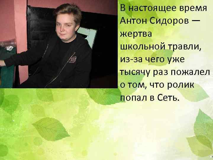 В настоящее время Антон Сидоров — жертва школьной травли, из-за чего уже тысячу раз