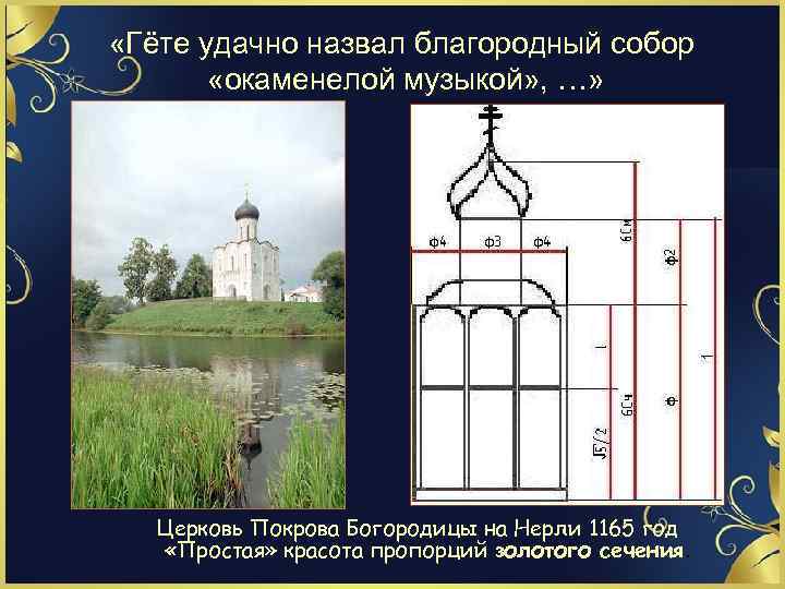  «Гёте удачно назвал благородный собор «окаменелой музыкой» , …» Церковь Покрова Богородицы на