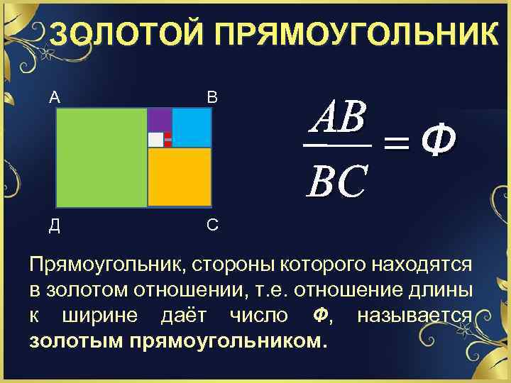 ЗОЛОТОЙ ПРЯМОУГОЛЬНИК А В АВ =Ф ВС Д С Прямоугольник, стороны которого находятся в